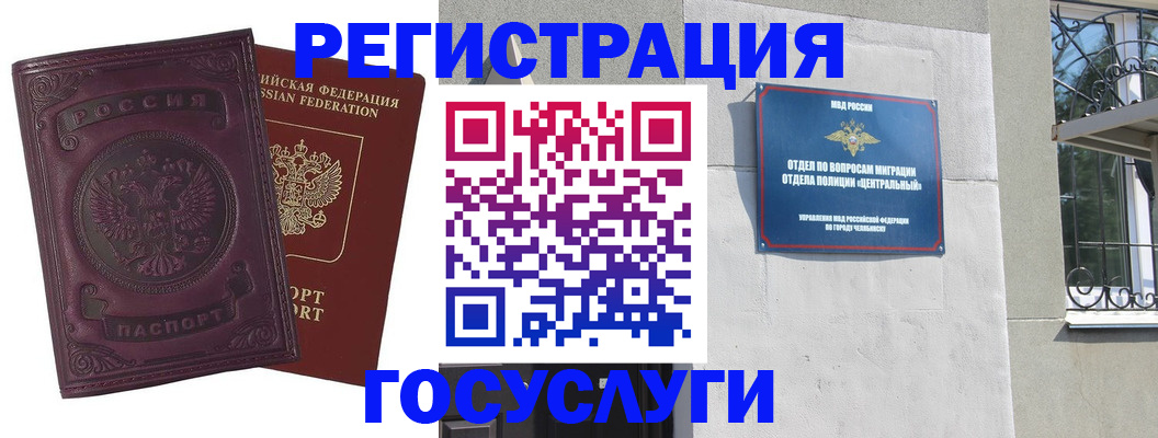 временная регистрация госуслуги в Челябинской области